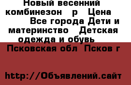 Новый весенний  комбинезон 86р › Цена ­ 2 900 - Все города Дети и материнство » Детская одежда и обувь   . Псковская обл.,Псков г.